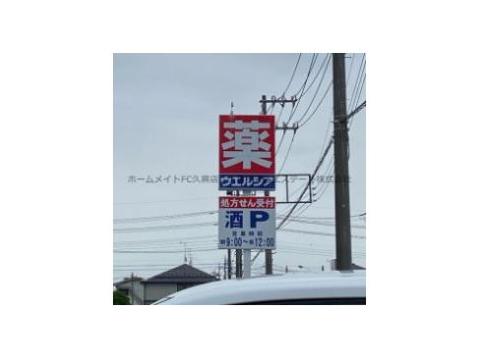 ドラックストア　ウエルシア加須久下店（ドラッグストア）まで638m