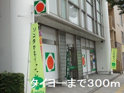 スーパー　タイヨー（スーパー）まで300m