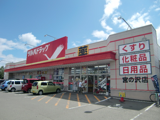 ドラックストア　ツルハドラッグ宮の沢店（ドラッグストア）まで409m
