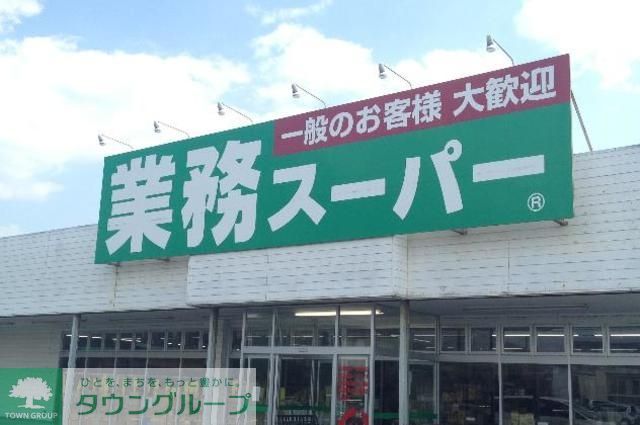 スーパー　業務スーパー（スーパー）まで730m