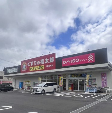 ドラックストア　ダイソー くすりの福太郎千葉桜木店（ドラッグストア）まで468m