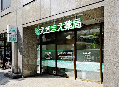 ドラックストア　人形町えきまえ薬局（ドラッグストア）まで121m