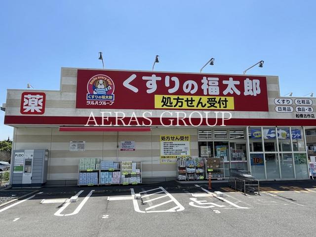 ドラックストア　くすりの福太郎船橋古作店（ドラッグストア）まで641m
