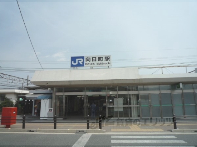その他　ＪＲ向日町駅（その他）まで1100m
