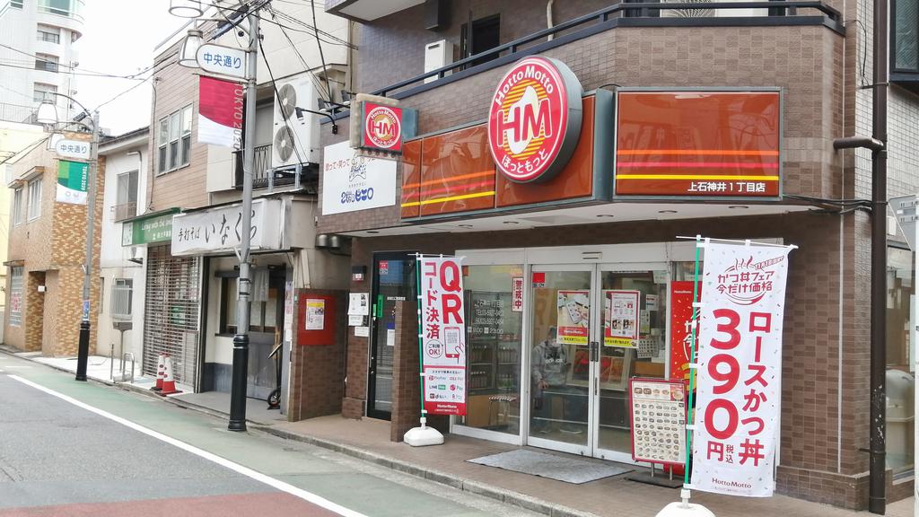 飲食店　ほっともっと上石神井1丁目店（飲食店）まで92m
