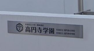 中学校　杉並区立高円寺学園高円寺中学校（中学校）まで670m