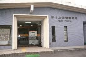 郵便局　上依知郵便局（郵便局）まで493m