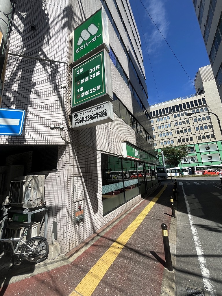 飲食店　モスバーガー（飲食店）まで520m