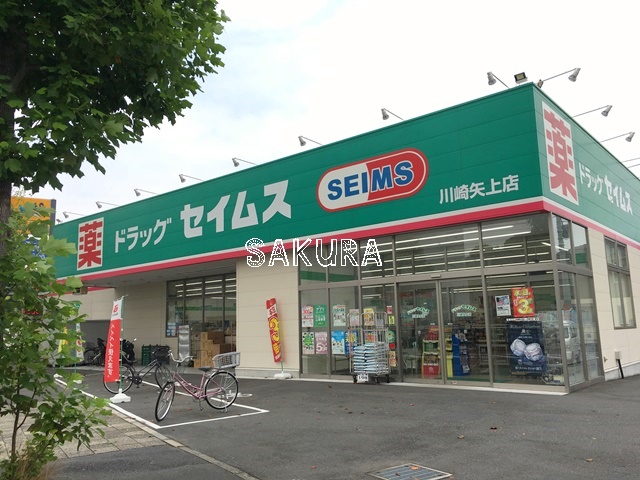 ドラックストア　ドラッグセイムス 川崎矢上店（ドラッグストア）まで905m
