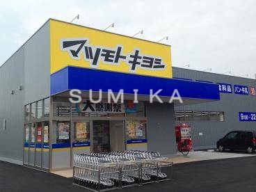 ドラックストア　マツモトキヨシ奥田店（ドラッグストア）まで362m