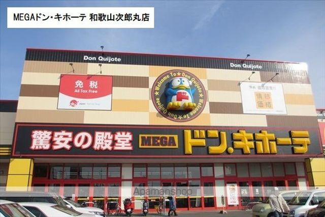 その他　MEGAドン・キホーテ 和歌山次郎丸店（その他）まで322m
