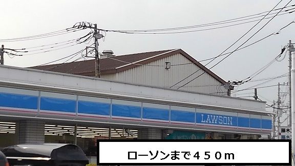 コンビニ　ローソン（コンビニ）まで450m