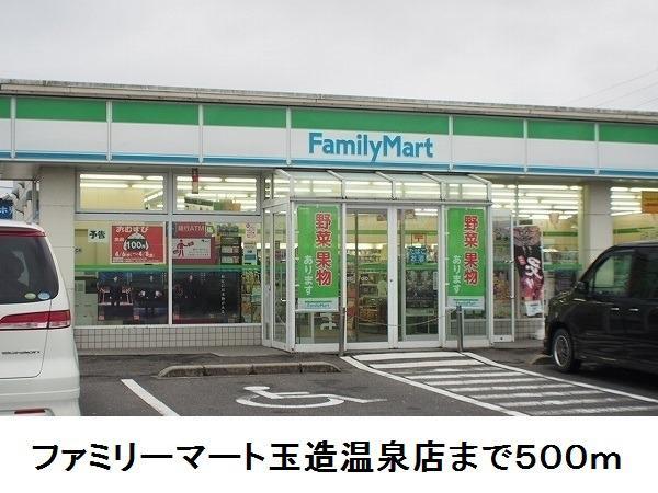 コンビニ　ファミリーマート玉造温泉店（コンビニ）まで500m