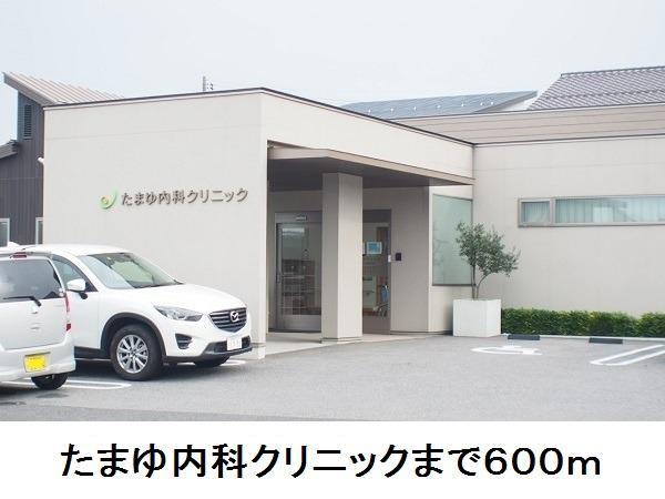 病院　たまゆ内科クリニック（病院）まで600m