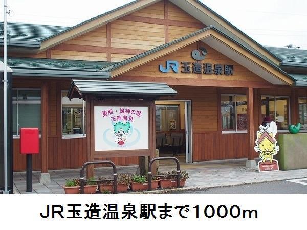 その他　ＪＲ玉造温泉駅（その他）まで1000m