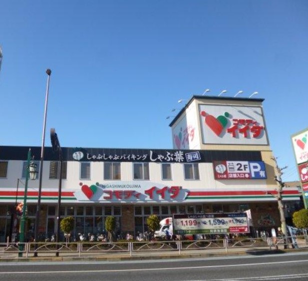 スーパー　コモディイイダ東向島店（スーパー）まで672m