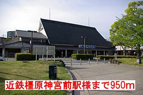 その他　近鉄　橿原神宮前駅　様（その他）まで950m
