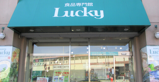 スーパー　ラッキー王寺店（スーパー）まで1794m