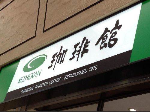 飲食店　珈琲館武蔵新城店（飲食店）まで395m