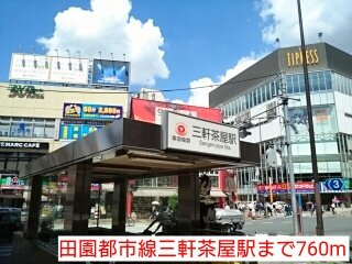 その他　田園都市線三軒茶屋駅まで760m