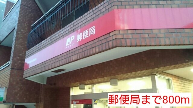 その他　郵便局まで800m