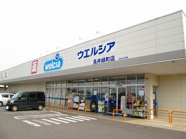 ドラックストア　ウエルシア長井緑町店（ドラッグストア）まで460m