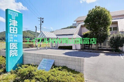 病院　津田内科小児科医院（病院）まで2052m