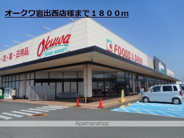 スーパー　オークワ岩出西店様（スーパー）まで1800m