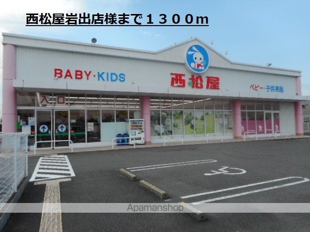 その他　西松屋岩出店様（その他）まで1300m