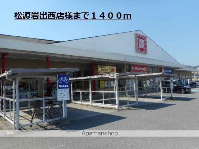 スーパー　松源岩出西店様（スーパー）まで1400m