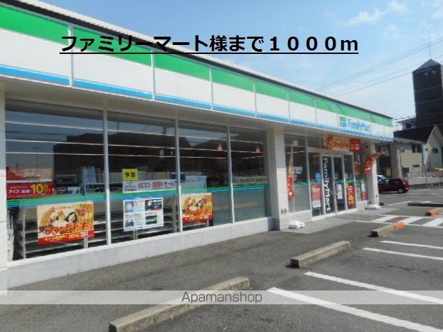 コンビニ　ファミリーマート様（コンビニ）まで1000m