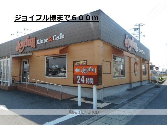 飲食店　ジョイフル様（飲食店）まで600m