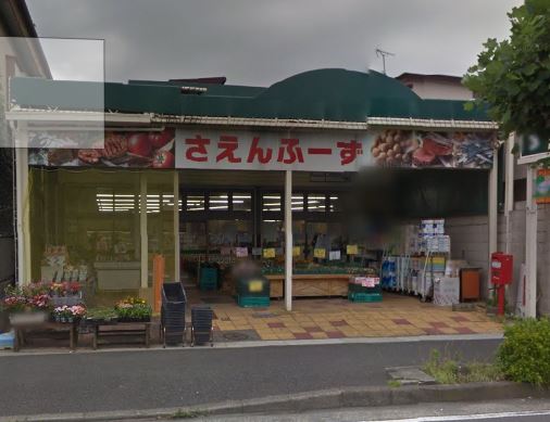 スーパー　有限会社さえんふーず 鴨宮店（スーパー）まで256m