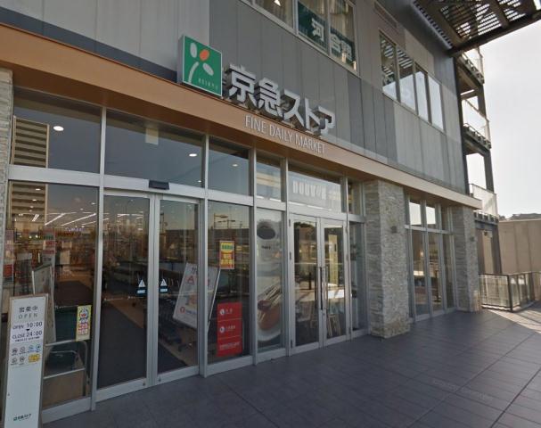スーパー　京急ストア新川崎店（スーパー）まで1354m