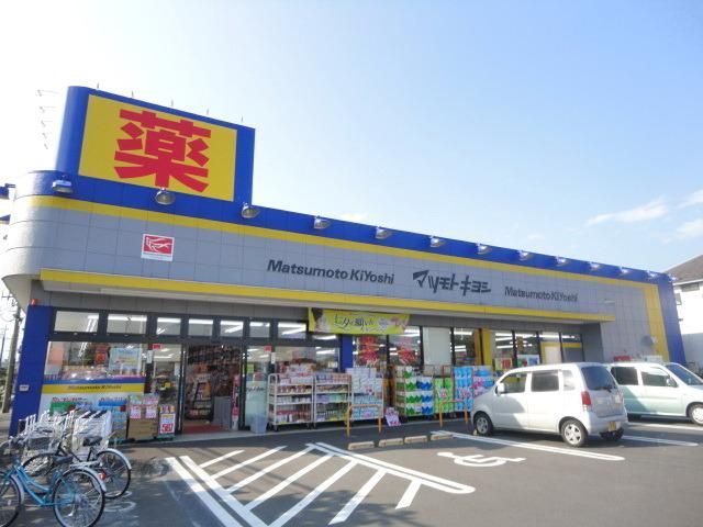 ドラックストア　マツモトキヨシめじろ台店（ドラッグストア）まで1123m