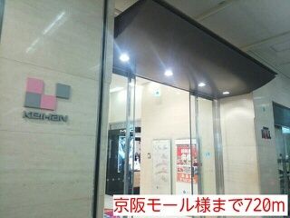 ショッピングセンター　京阪モール様（ショッピングセンター）まで720m