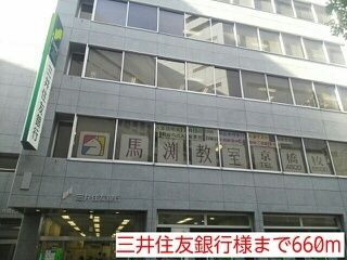 銀行　三井住友銀行様（銀行）まで660m
