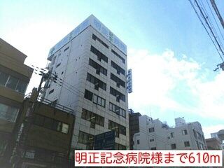 病院　明正記念病院様（病院）まで610m