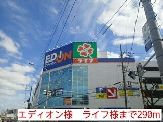 その他　エディオン様　ライフ様（その他）まで290m
