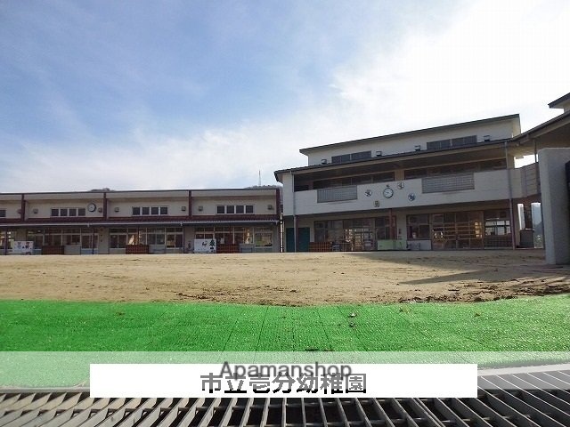 その他　市立壱分幼稚園（その他）まで560m