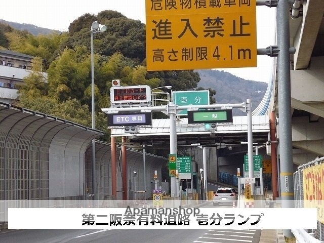 その他　第２阪奈有料道路壱分ランプ（その他）まで450m