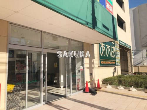 スーパー　食品館あおば（スーパー）まで519m