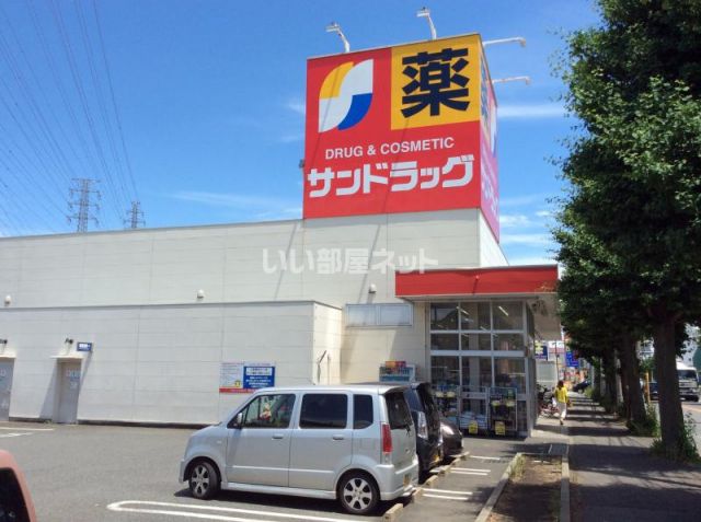 ドラックストア　サンドラッグ 東橋本店（ドラッグストア）まで321m