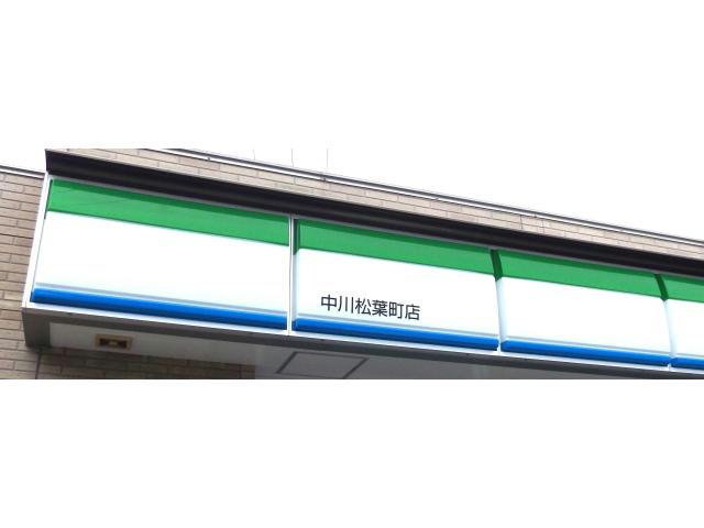 コンビニ　ファミリーマート中川松葉町店（コンビニ）まで212m