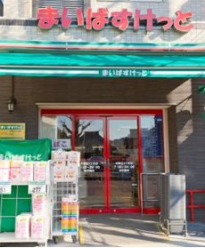 スーパー　まいばすけっと本駒込駅前店（スーパー）まで115m