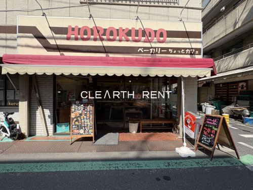 飲食店　HOROKUDO（飲食店）まで541m