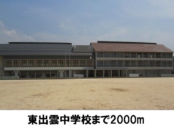 中学校　東出雲中学校（中学校）まで2000m