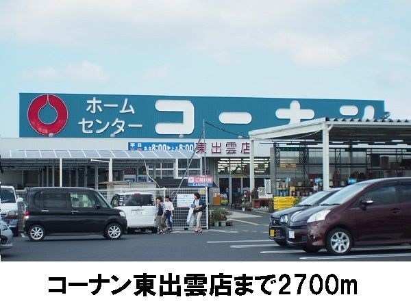 ホームセンター　コーナン東出雲（ホームセンター）まで2700m