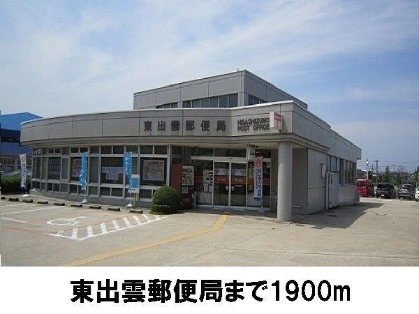 郵便局　東出雲郵便局（郵便局）まで1900m