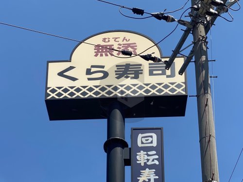 飲食店　無添 くら寿司 角田店（飲食店）まで1222m